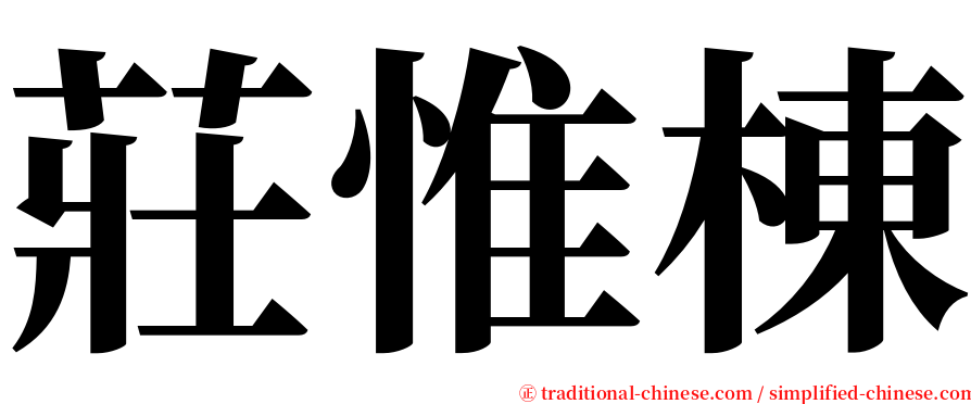 莊惟棟 serif font