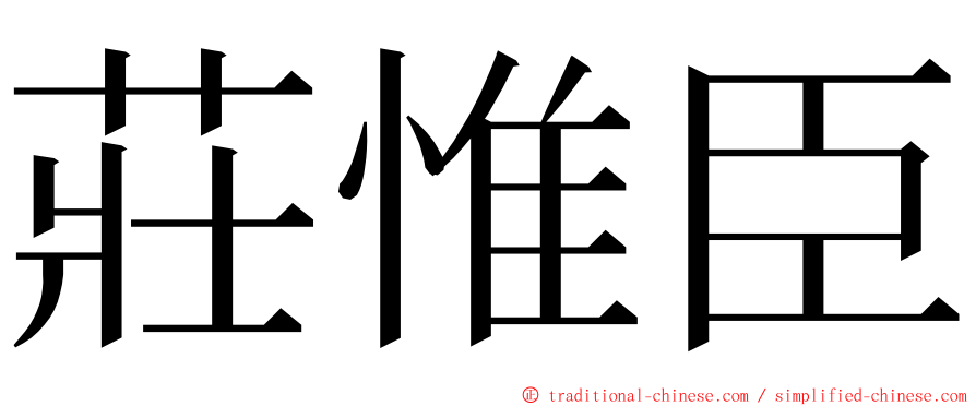 莊惟臣 ming font