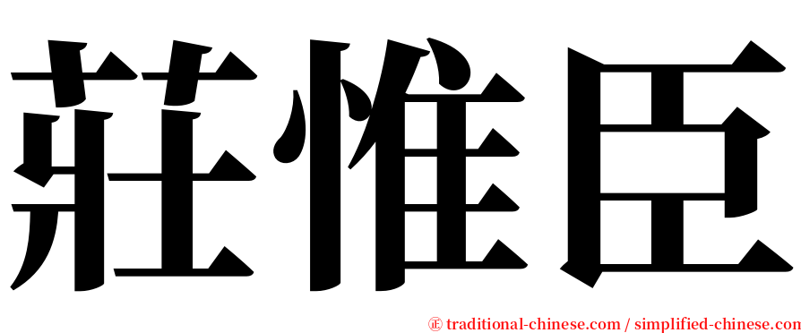 莊惟臣 serif font