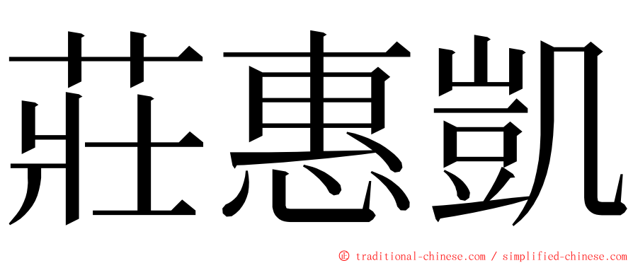 莊惠凱 ming font