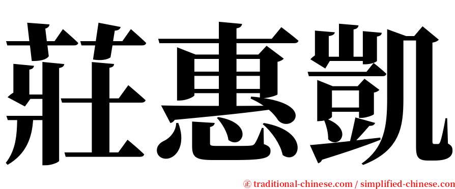 莊惠凱 serif font