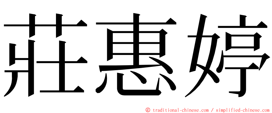 莊惠婷 ming font