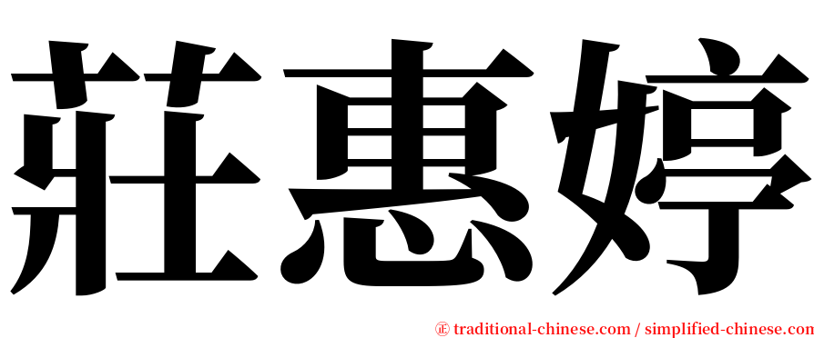 莊惠婷 serif font