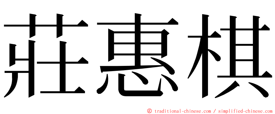 莊惠棋 ming font