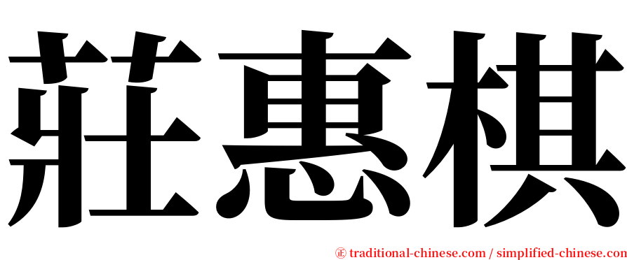 莊惠棋 serif font