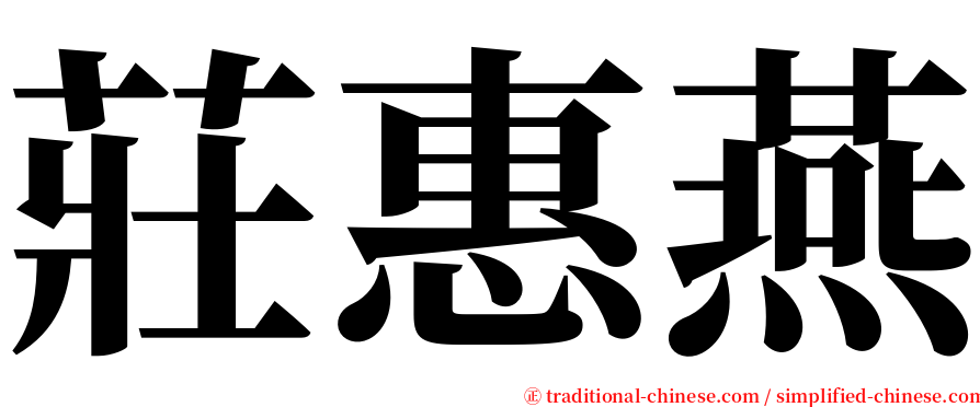 莊惠燕 serif font