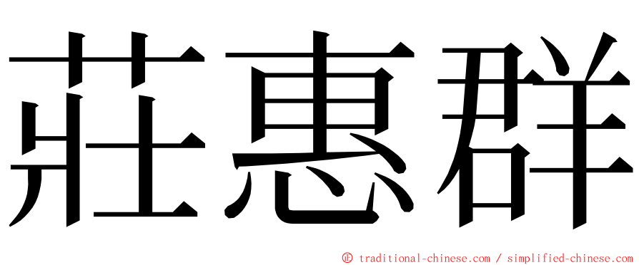 莊惠群 ming font