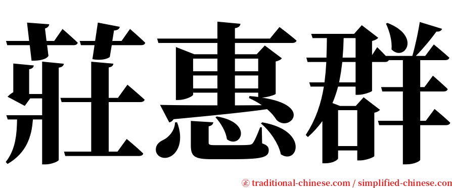 莊惠群 serif font