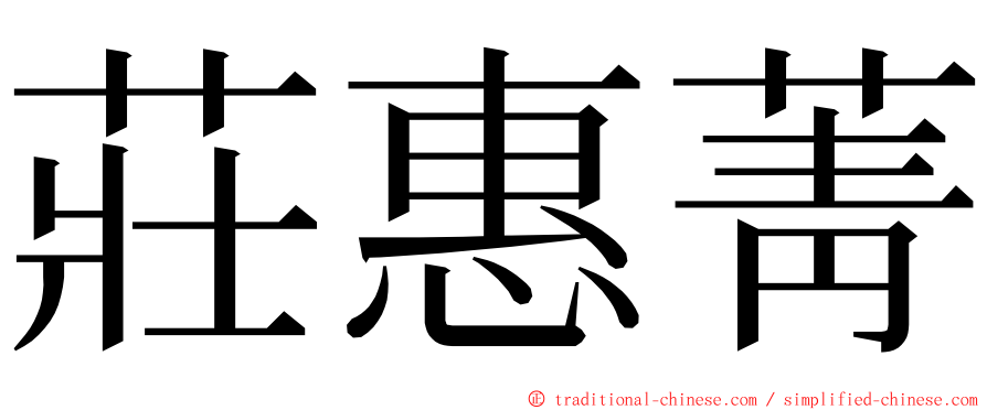 莊惠菁 ming font