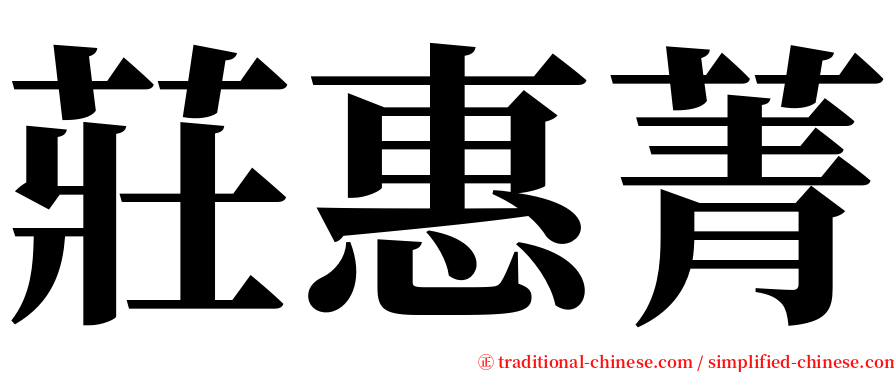 莊惠菁 serif font