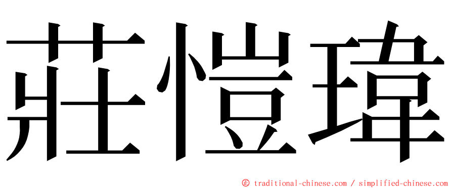 莊愷瑋 ming font