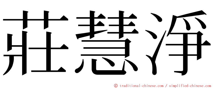 莊慧淨 ming font