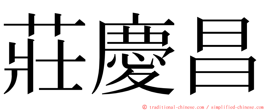 莊慶昌 ming font