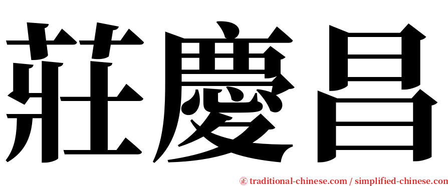 莊慶昌 serif font