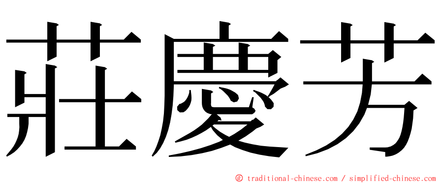 莊慶芳 ming font