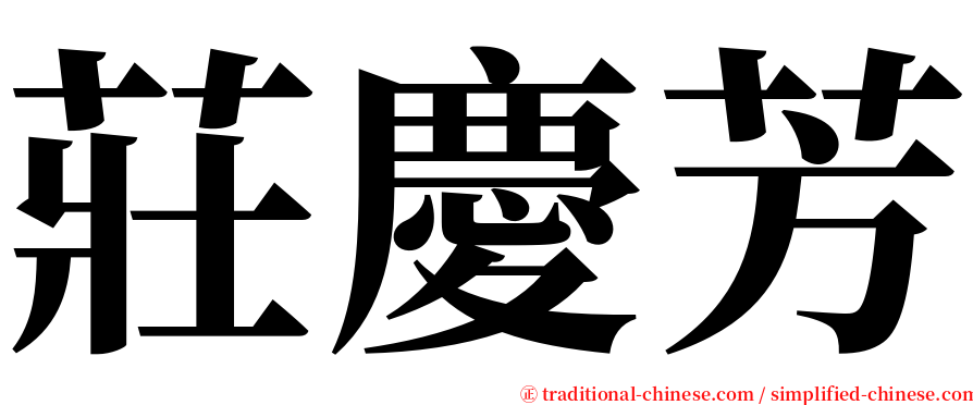 莊慶芳 serif font