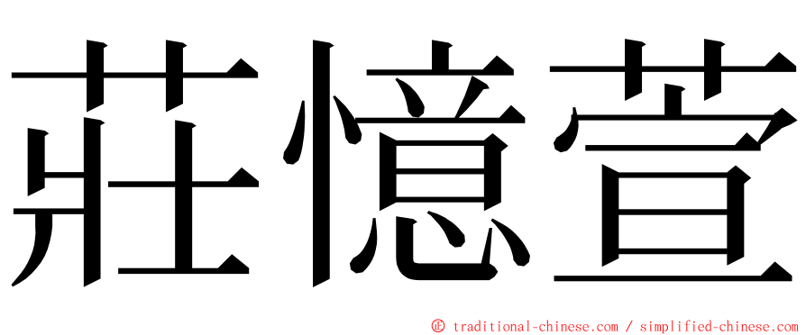 莊憶萱 ming font