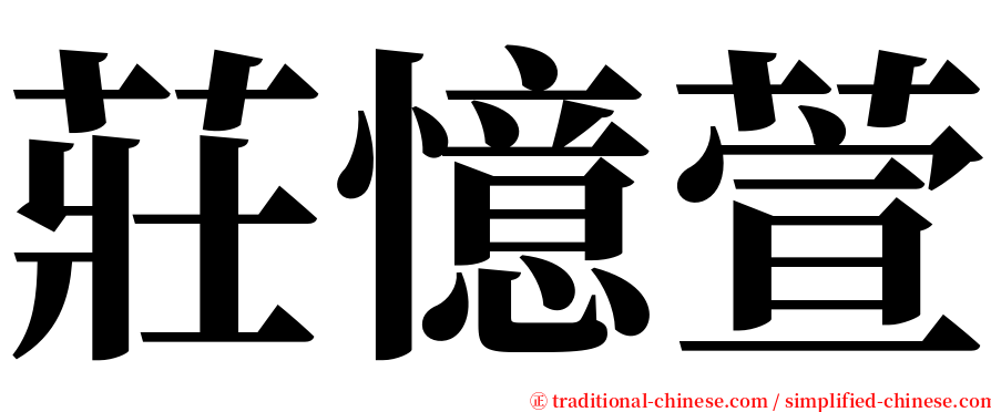 莊憶萱 serif font