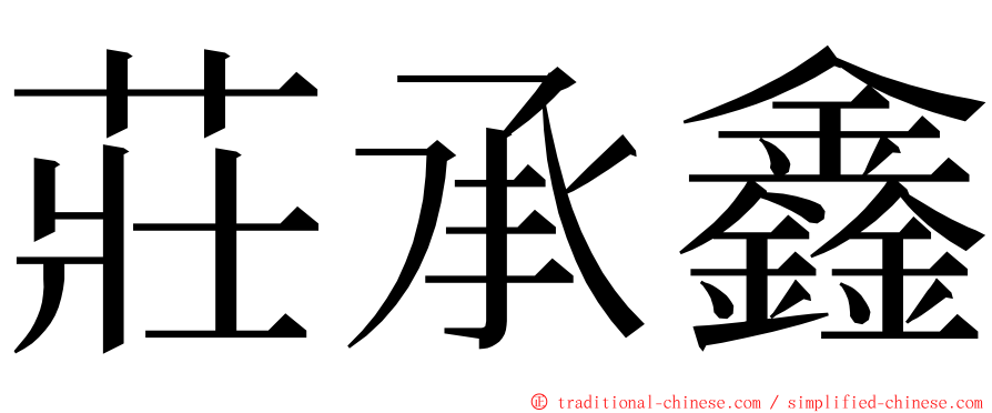 莊承鑫 ming font