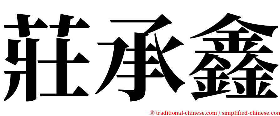 莊承鑫 serif font