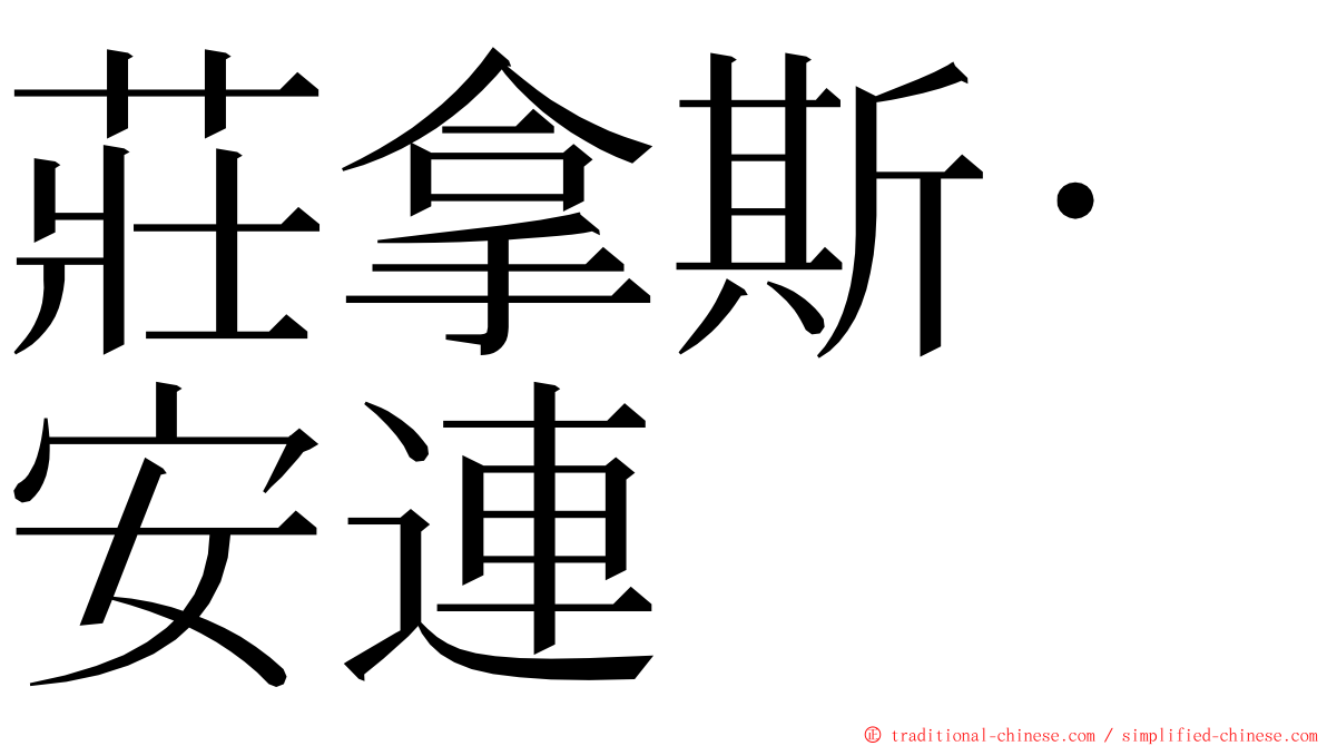 莊拿斯·安連 ming font