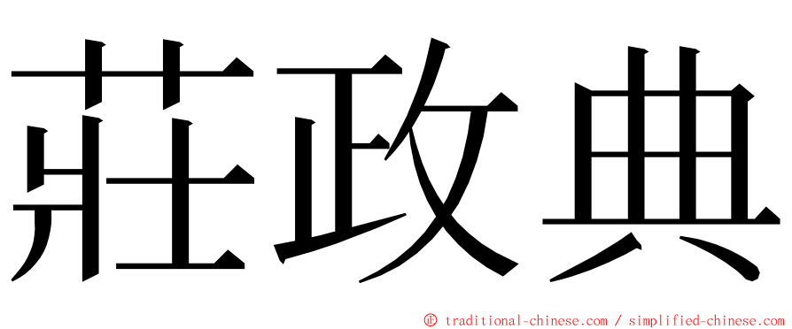 莊政典 ming font