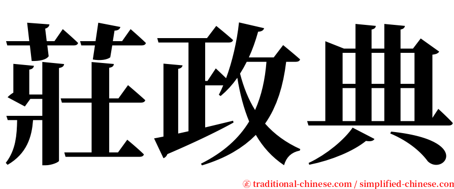 莊政典 serif font