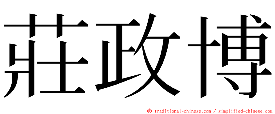 莊政博 ming font