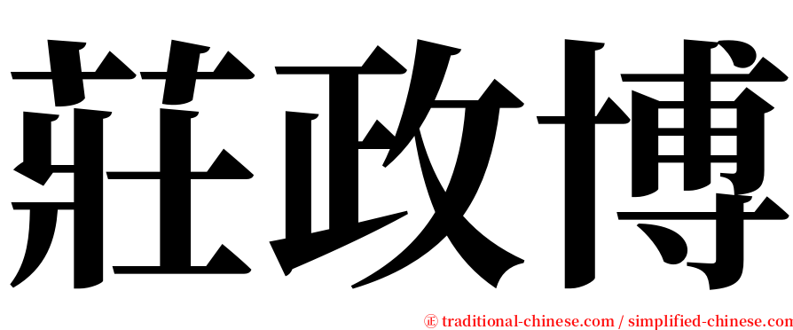 莊政博 serif font