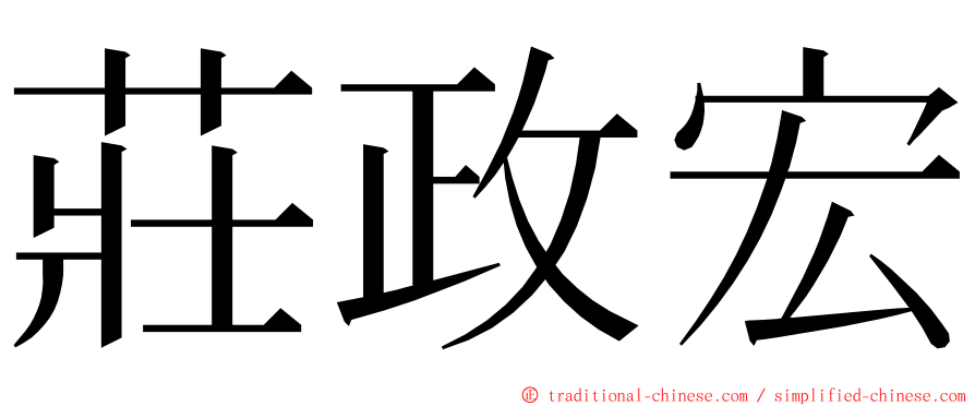 莊政宏 ming font