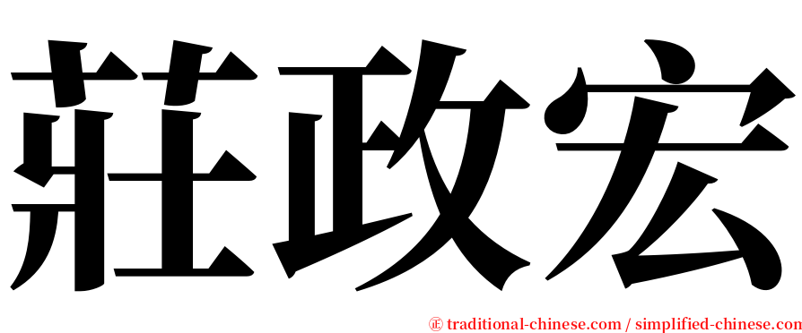 莊政宏 serif font