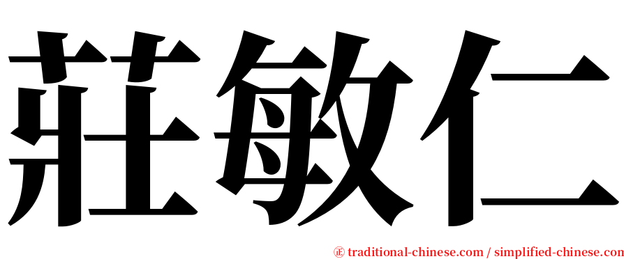 莊敏仁 serif font