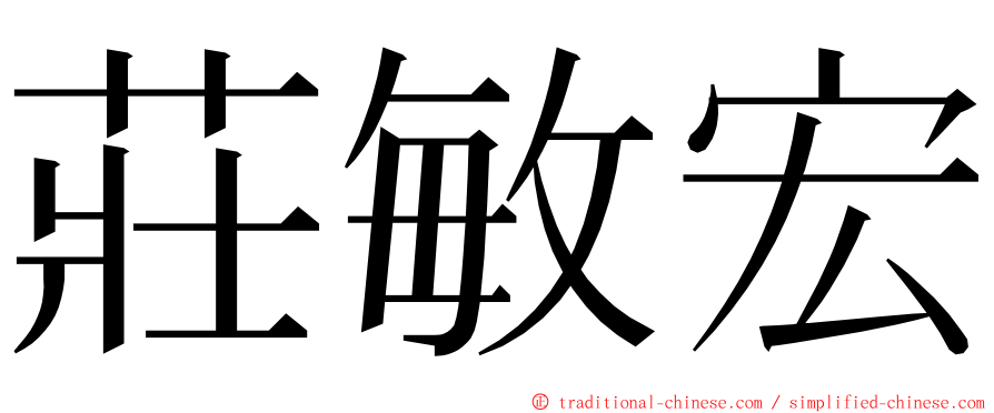 莊敏宏 ming font