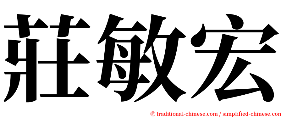 莊敏宏 serif font