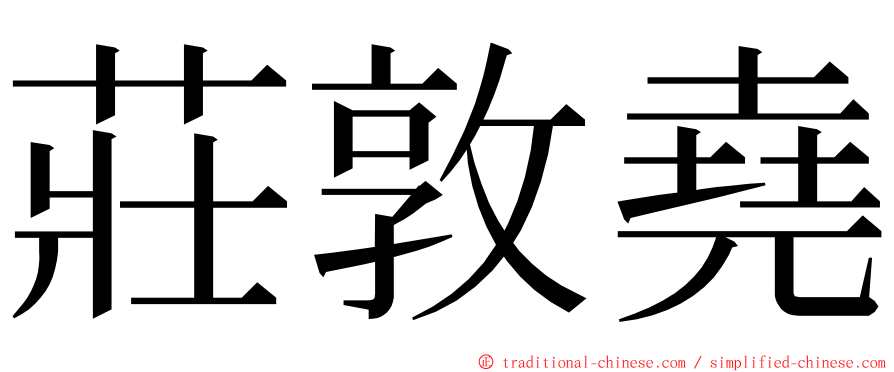 莊敦堯 ming font