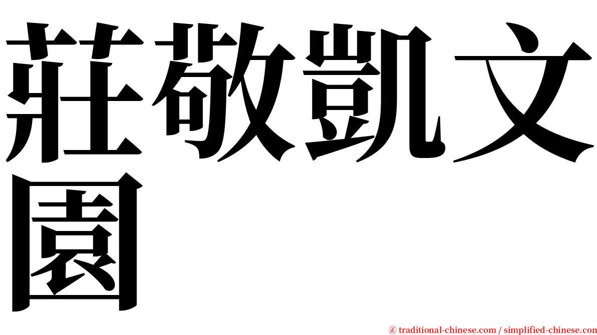 莊敬凱文園 serif font