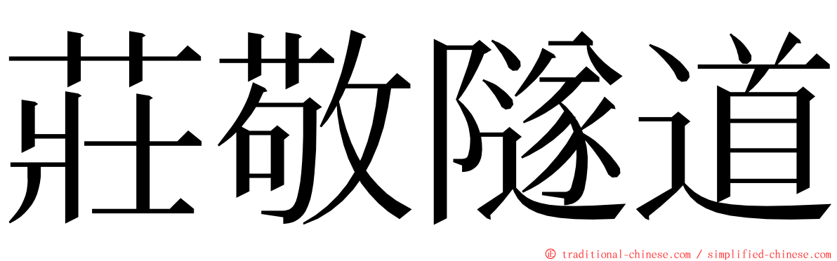 莊敬隧道 ming font