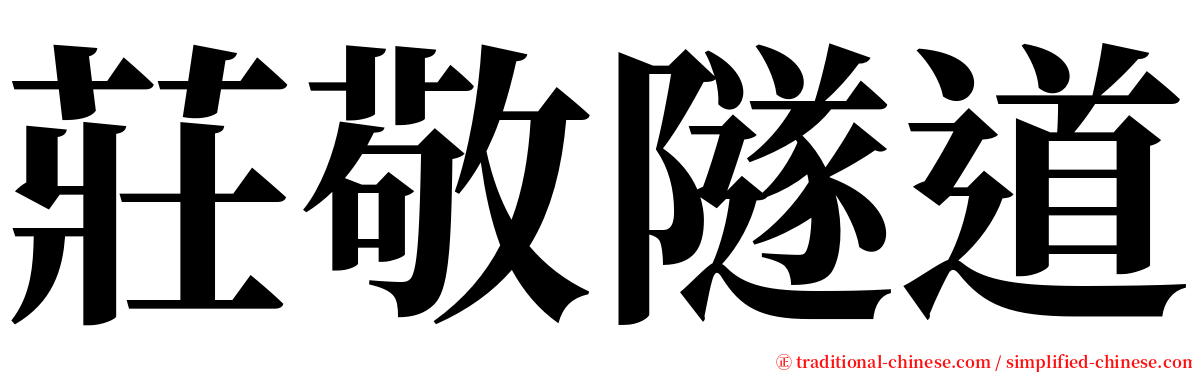 莊敬隧道 serif font