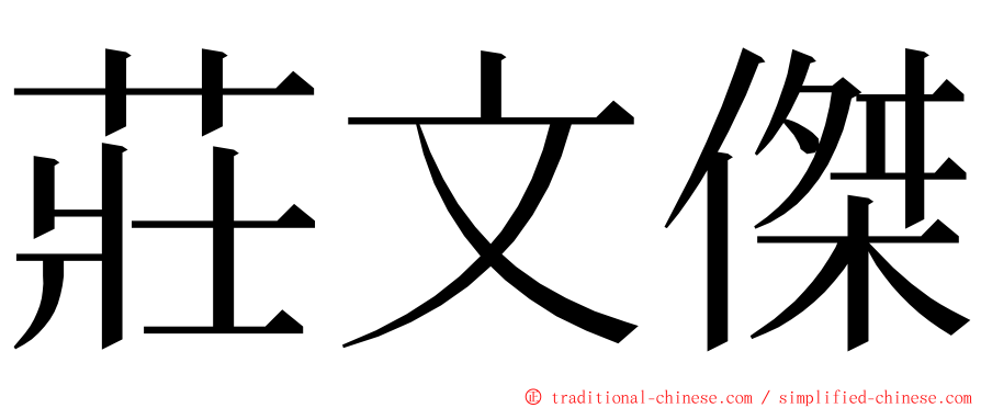 莊文傑 ming font