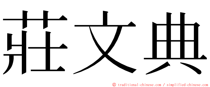 莊文典 ming font