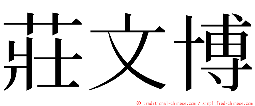 莊文博 ming font