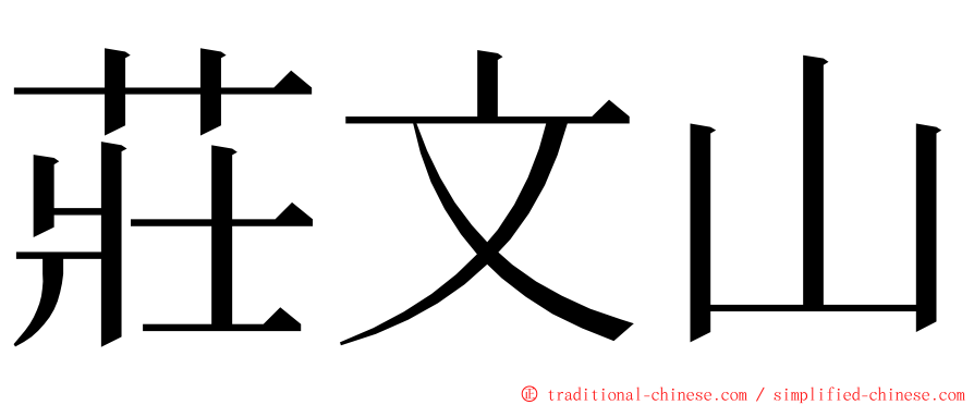 莊文山 ming font