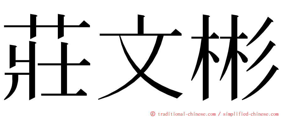 莊文彬 ming font