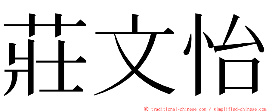 莊文怡 ming font