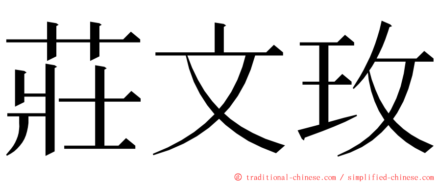 莊文玫 ming font