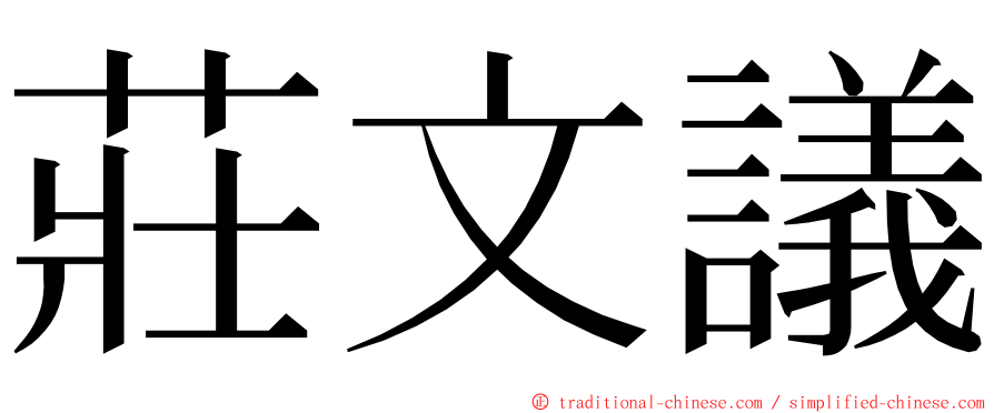 莊文議 ming font