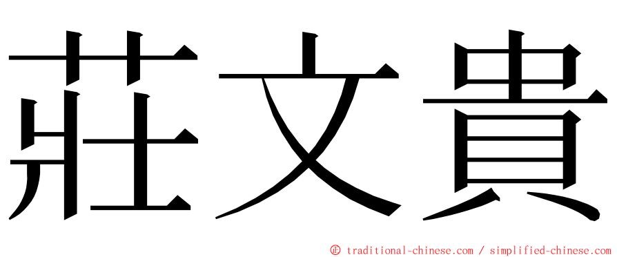 莊文貴 ming font