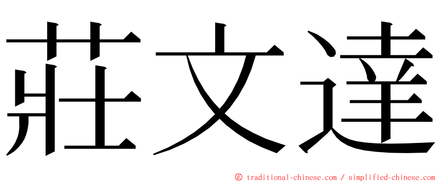 莊文達 ming font