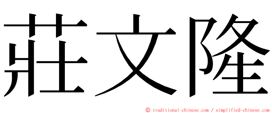 莊文隆 ming font