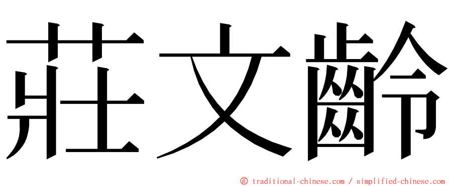 莊文齡 ming font